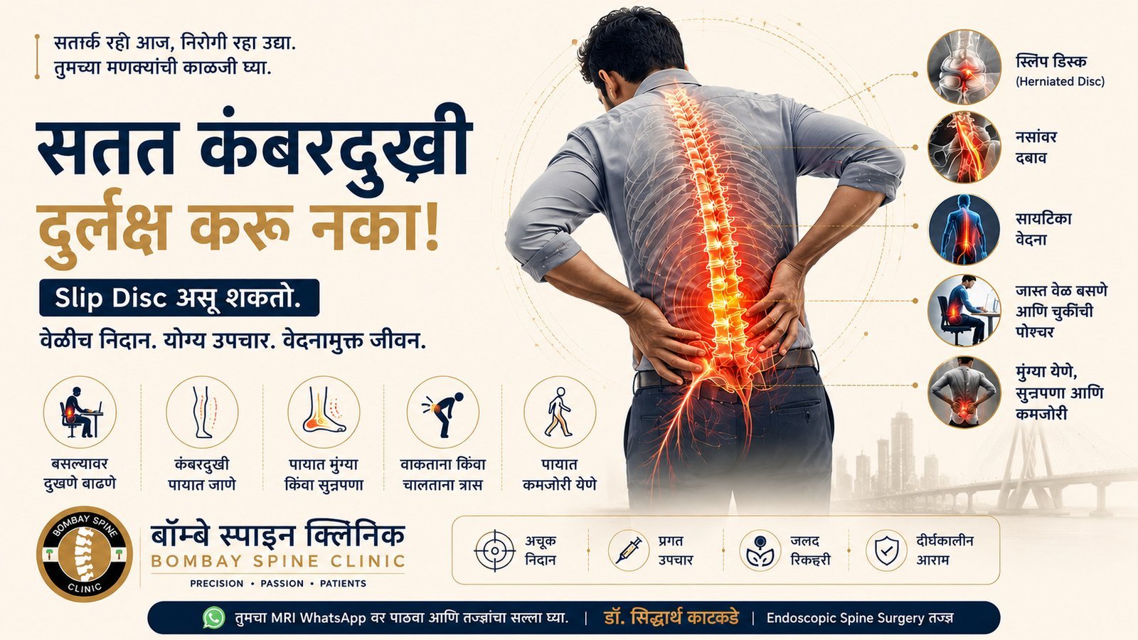 सतत कंबरदुखी दुर्लक्ष करू नका! - बॉम्बे स्पाइन क्लिनिक